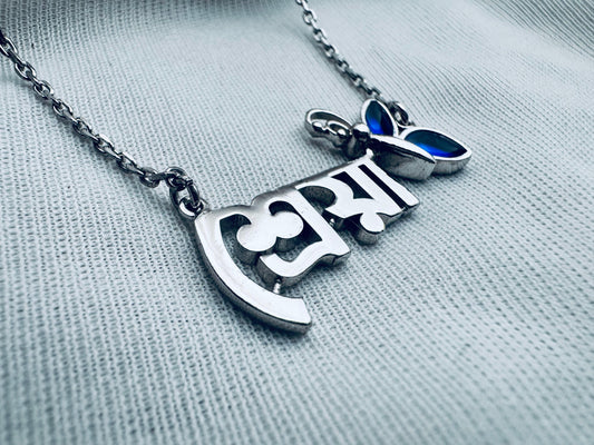 Personalized name chains
